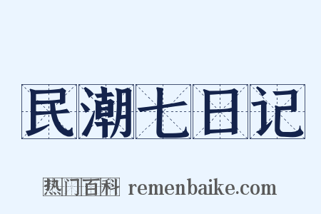 民潮七日记是什么意思的图片